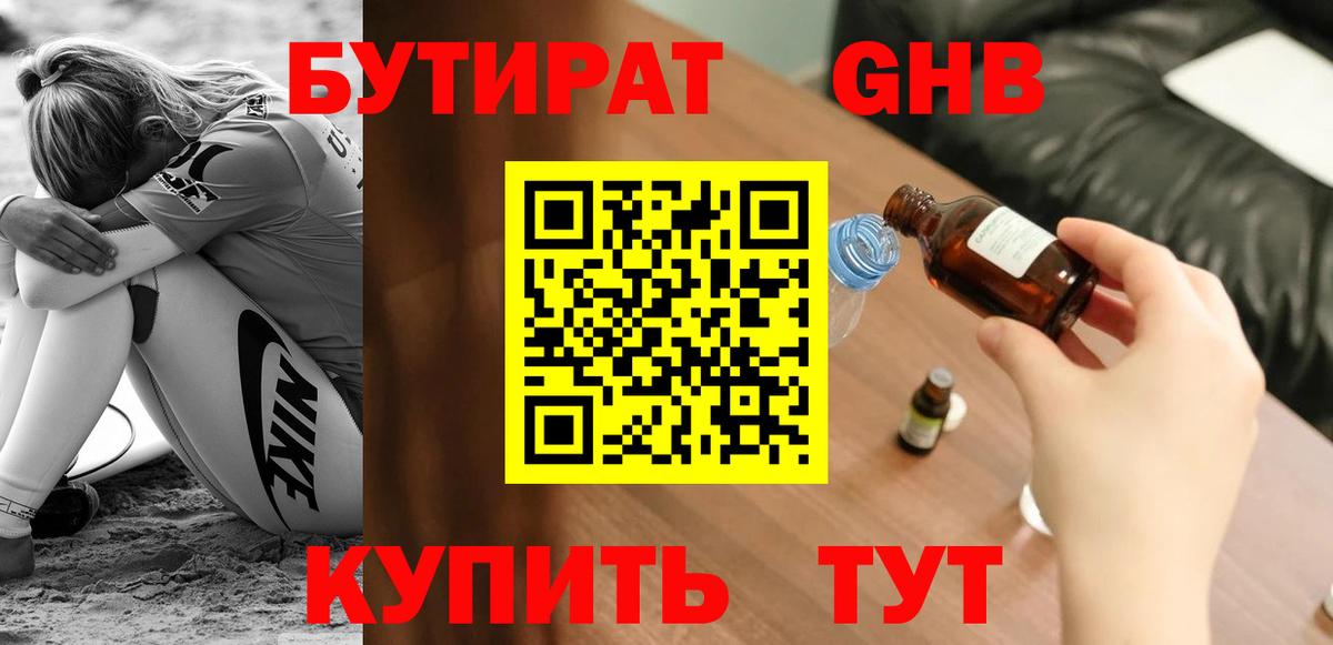 Бутират 1.4BDO Ярцево