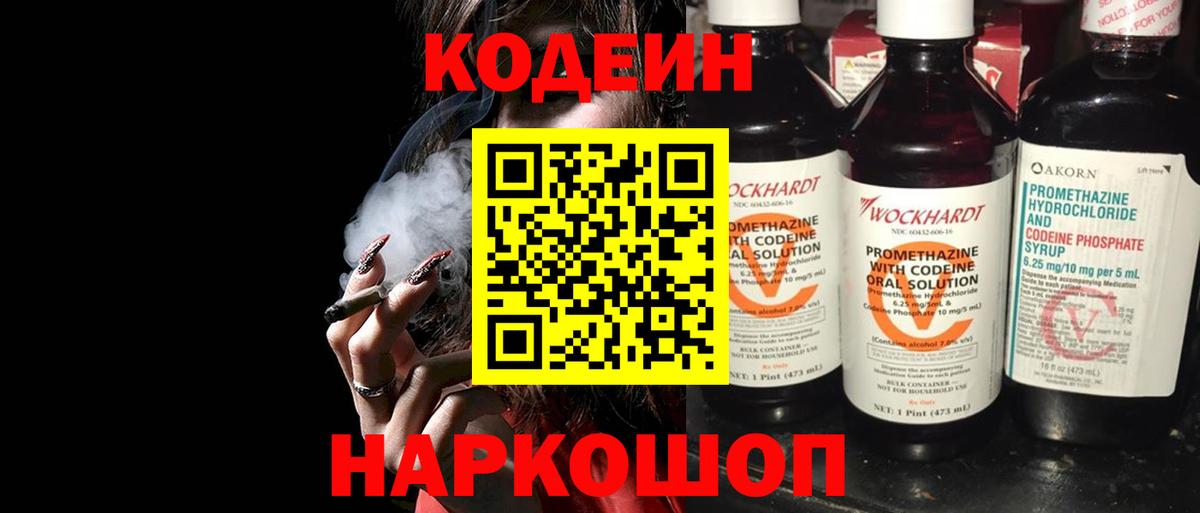 Кодеин Purple Drank Ярцево